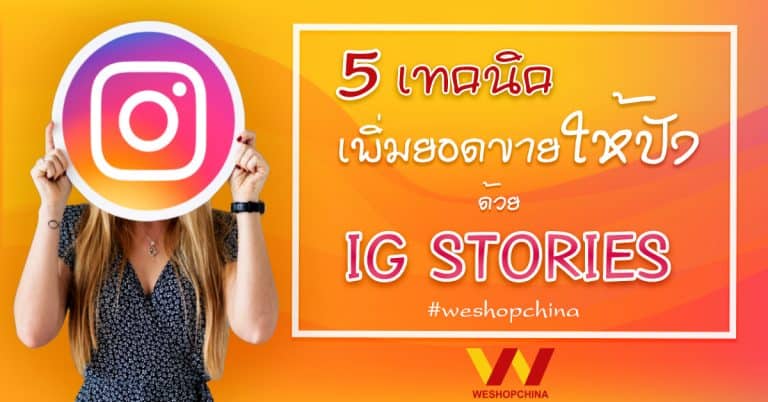 สินค้าจากจีน 5 เทคนิคเพิ่มยอดขายให้ปังด้วย IG Stories-Weshopchina สินค้าจากจีน สินค้าจากจีน 5 เทคนิคเพิ่มยอดขายให้ปังผ่าน IG Stories 5                                                                                   IG Stories Weshopchina 1 768x402